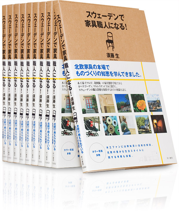 須藤生の著書「スウェーデンで家具職人になる」