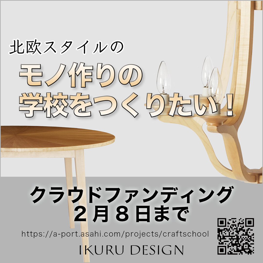モノ作りの学校をつくりたい!須藤 生