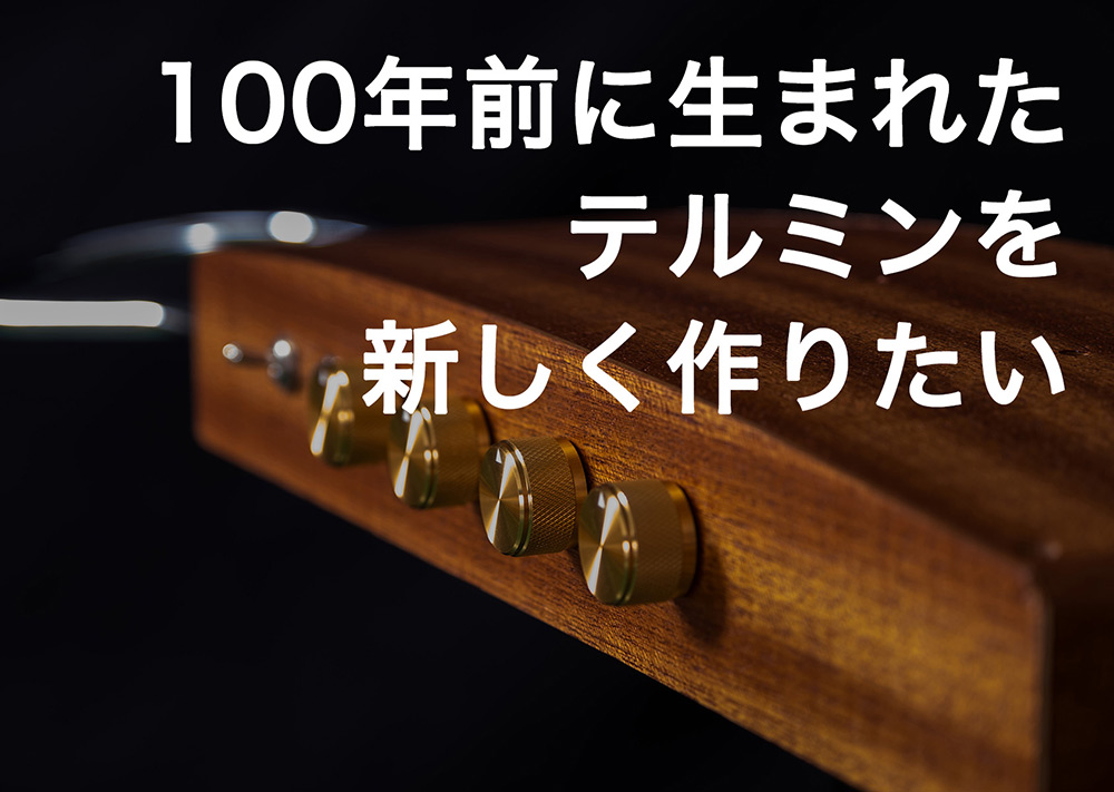 クラウドファンディング - 100年前に生まれたテルミンを新しく作りたい